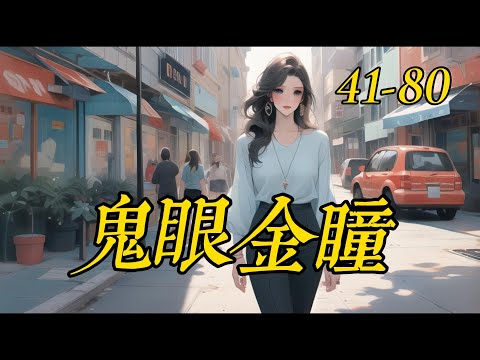 《鬼眼金瞳》41- 80