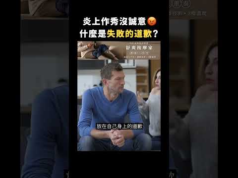 炎上作秀沒誠意😡 什麼是失敗的道歉？｜志祺七七 #shorts