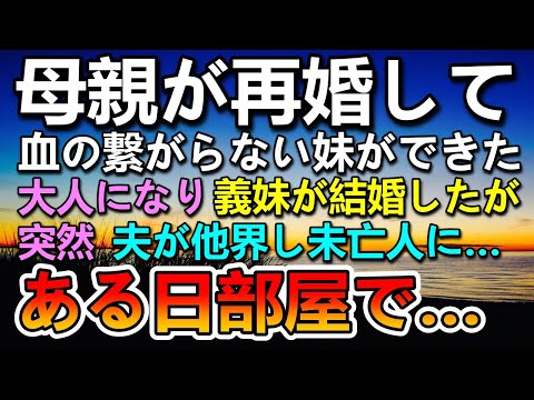 【感動する話】夫を亡くした血の繋がらない妹。ある日義妹の部屋で昔の写真を見をつけて思い出に浸っていると…そこに書かれていたものを見て驚き…【いい話】【泣ける話】