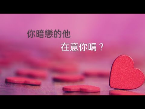 塔羅占卜😚你暗戀的他 在意你嗎？