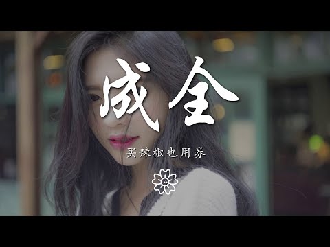 買辣椒也用券 - 成全『我對你付出的青春這麼多年』【動態歌詞Lyrics】