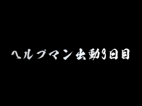 毎日配信328日目　ヘルプ出勤3日目