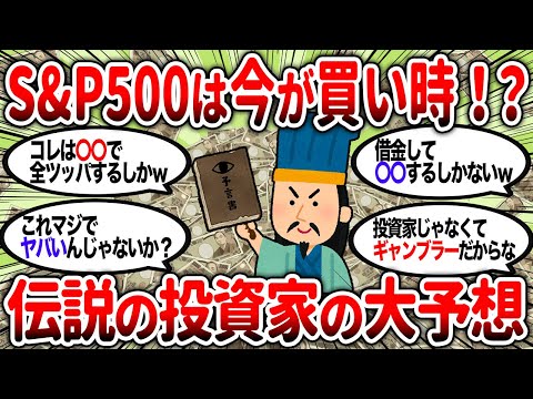 【2ch有益】新NISAで人気のS&P500が最大53%下落！？伝説の投資家の大予想がヤバすぎた！【2chお金スレ】