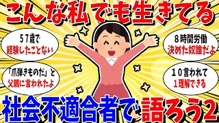 【ガルちゃん 有益トピ】こんな私でも生きてます。社会不適合者で語ろう2