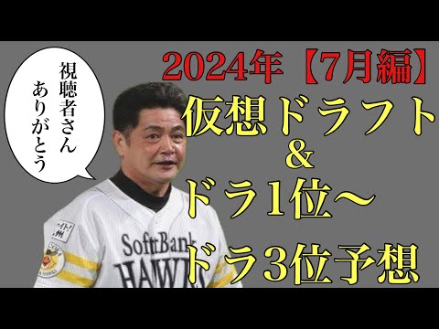 【視聴者ver】2024年仮想ドラフト&ドラフト1位〜3位36名予想【7月編】