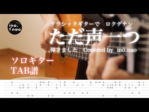 【TAB譜】ただ声一つ / ロクデナシ(fingerstyle cover)