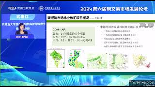 2024年第6屆碳交易市場發展論壇 中國碳中和目標背景下高質量林業碳匯項目開發的路徑選擇由北京林業大學武曙紅教授演講