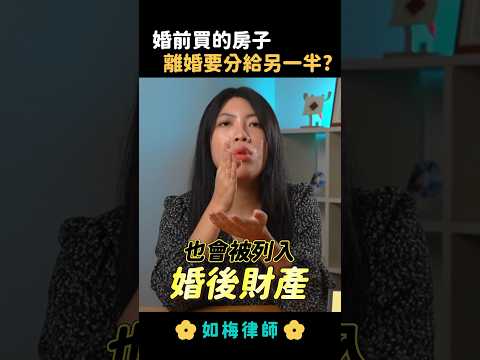 婚前購買的房子，離婚另半能分嗎？#訴請離婚 #離婚訴訟 #監護權 #扶養費  #夫妻剩餘財產分配 #法律 #律師 #如梅律師