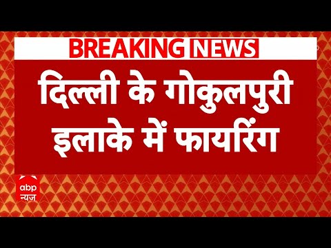 Breaking: Delhi में नहीं थम रहा फायरिंग की वारदात, अब गोकुलपुरी इलाके में बदमाशों ने चलाई गोलियां |