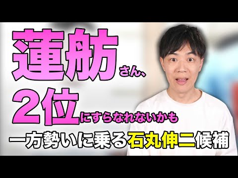 石丸伸二さんの勢いがありすぎて、蓮舫さんは2位にすらなれないかも…【東京都知事選挙】