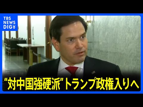 トランプ新政権の国務長官　マルコ・ルビオ氏を起用する見通し 中国に強硬姿勢　米ニューヨーク・タイムズ報道｜TBS NEWS DIG