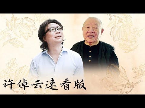 【十三邀速看版】许倬云：“惊涛骇浪是人生不免，最紧要的是扎实自己。”【十三邀第八季 Thirteen Talks Season8】