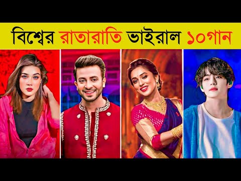 বিশ্বের রাতারাতি ভাইরাল ১০টি গান | Dhustu Kokil | Shakib Khan | Achacho | BTS | Nana Nati | New Song