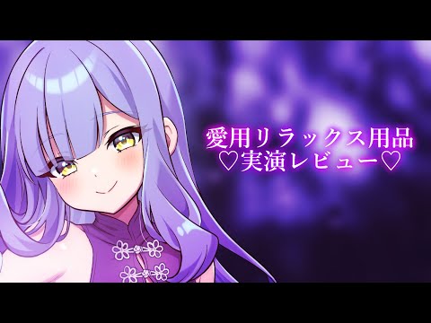 愛用リラックス用品紹介【健全イラストレーター/VTuber】#鳥乃カヲリ