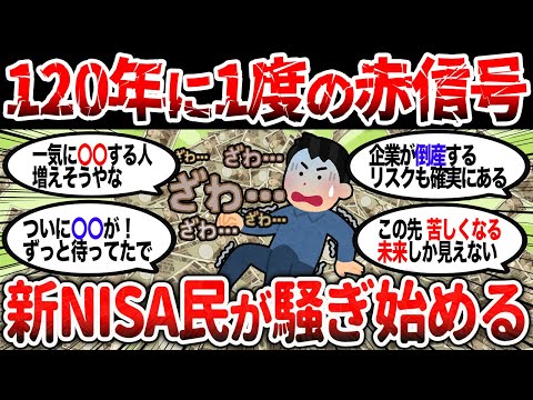 【2ch有益】新NISA民がざわめく・・・120年に一度の景気後退シグナルが点灯し始める【2chお金スレ】