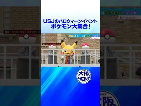 【USJ】秋のハロウィーンはポケモンとゾンビ！上原アナウンサーが一足早く体験リポート