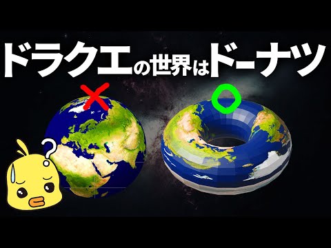 ドラクエの世界を数学的に考えたらドーナツ型だった!?