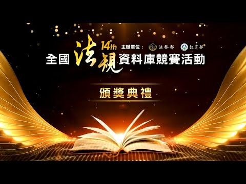 第14屆「全國法規資料庫競賽活動」頒獎典禮