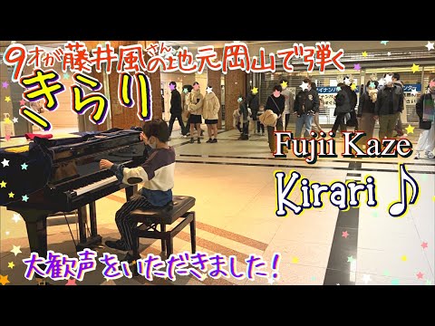 [9歳] きらり ~岡山で弾く藤井風 第3弾~/[age 9] Fujii Kaze "Kirari"/ Street piano at Okayama, Kaze's hometown/ 楽譜あり