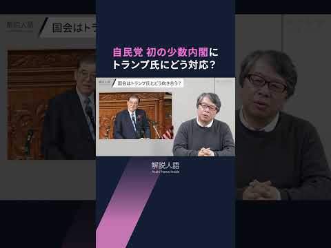 【解説人語】首相指名選挙で石破氏選出、国民・玉木氏の役割は？　「政局論では立ち行かない」少数内閣の自民と野党の関係