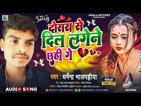 दोसरा से दिल लगेने छही गे | Maithili Sad Song | dosara se dil lagene ge | @dharmendrabhalpattiya