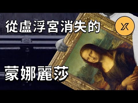 轟動全球的蒙娜麗莎失竊案，達芬奇著名畫作蒙娜麗莎被盜，巴黎盧浮宮的蒙娜麗莎是真品嗎