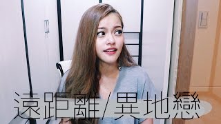 遠距離必看，你們必須具備的事情｜Blaire碎碎唸#9｜Blaire Chen