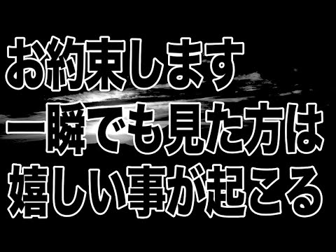 お約束します。一瞬でも見た方は嬉しい事が起こり、何事もうまく行かなかった人でもことごとく状況が変化して嬉しいことが立て続けに起こるよう波動調整しています。(@0031)