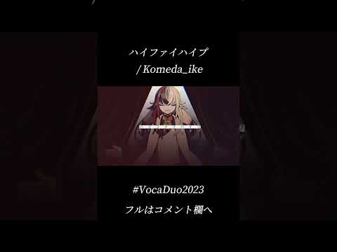 【#ボカデュオ2023】ハイファイハイプ/ Komeda_ike