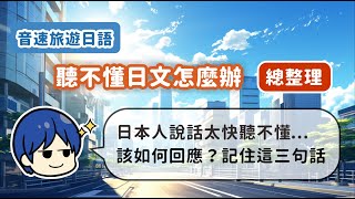 【附免費PDF講義】日本人說話太快聽不懂，該如何回應呢？記住這三句話就好！