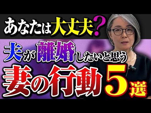 【警告】夫が離婚しようと思ってしまう妻の行動5選【夫婦関係再構築】