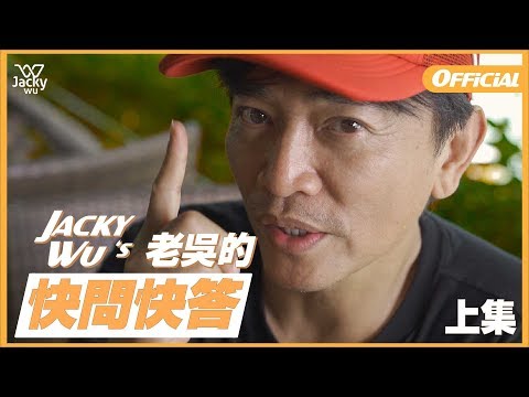 吳宗憲Jacky Wu - 老吳的快問快答【上集】