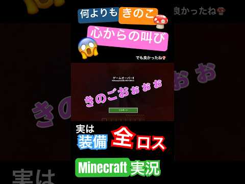 【マイクラ実況】きのこを失ったと勘違い！気づいて喜ぶが実は装備全ロスしていたマインクラフト実況が元気！#vtuber #マイクラ #ゲーム実況 #minecraft