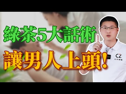 讓男人一聽就上頭的茶言茶語，你能來幾句？茶藝速成/情感/兩性/女性成長