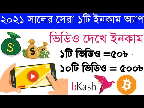 ভিডিও দেখে প্রতিদিন ৫০০০৳ ইনকাম | Watch video and earn money online | Watch and earn Money App 2021