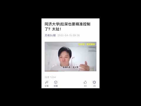 网民辣评：同济大学拉屎也要精准控制了？太扯！