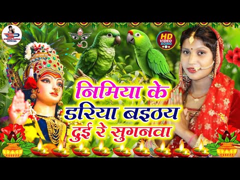 देवी पचरा गीत #VIDEO || निमिया के दढ़िया बईठे दुई रे सुगनवा || Susmita Paswan Devi Geet 2024