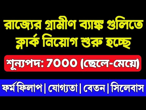 গ্রামীণ ব্যাংকে 7000 ক্লার্ক নিয়োগ | Gramin Bank Recruitment 2024 West Bengal | IBPS RRB Vacancy