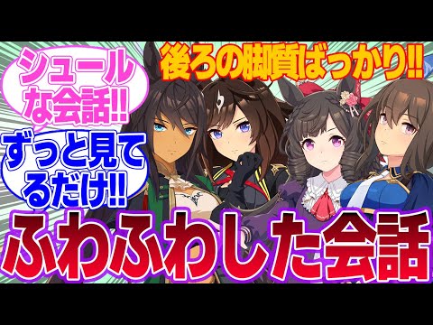 この4人チームの中で最初に喋り出すのは誰になるのかに対するみんなの反応集【ドゥラメンテ】【シンボリクリスエス】【ダイイチルビー】【アドマイヤベガ】【ウマ娘プリティーダービー】