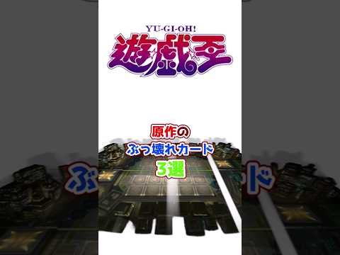 【遊戯王】DMの王国編ぶっ壊れカード3選【ゆっくり解説】#Shorts #クソカード #OCG