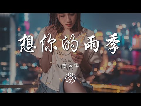 music 1439410242#想你的雨季#喻言家喻言家 - 想你的雨季『在想你的雨季 我想可以』【動態歌詞Lyrics】