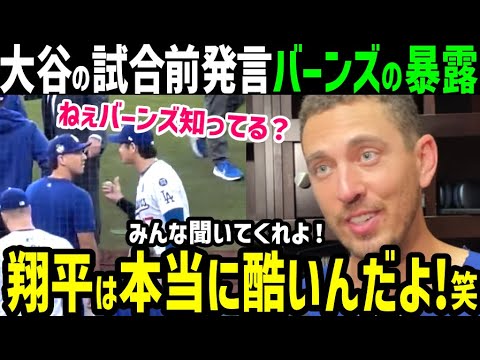 大谷翔平「聞いてよ！」試合直前のイタズラをバーンズ捕手が暴露「ほんとショウヘイは酷いやつなんだ(笑)」