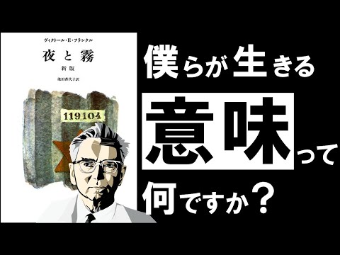 【衝撃の真実】夜と霧｜フランクル　自分の人生を肯定できないあなたへ ～絶望的な世界を生き抜く唯一の思想～