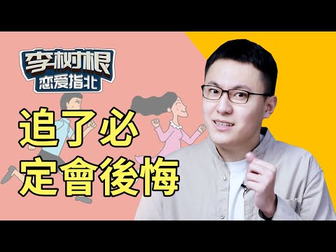 男生别太“老实”了！这3种女生，千万不能追！【最紳士Yuppie】【兩性】