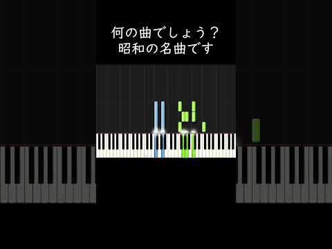 何の曲でしょう？昭和の名曲です #shorts