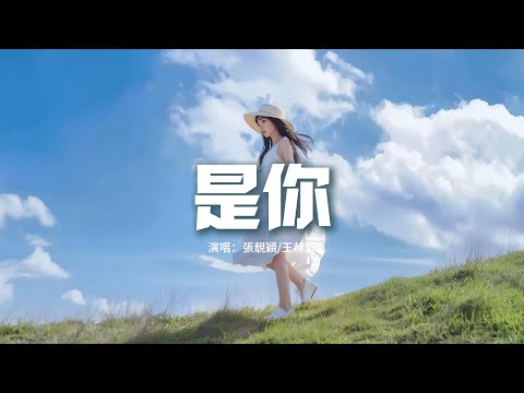 張靚穎/王赫野 - 是你『是你 是你 身後的青春都是你，繪成了我的山川流溪，為我下一場傾盆大雨，淋掉泥濘 把真的自己叫醒。』【動態歌詞MV】