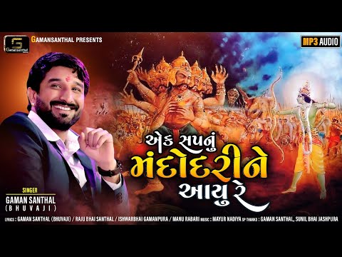 Gaman Santhal : Ek Sapnu Mandodri Ne Aayu Re || New Gujarati Song 2020 || Gaman Santhal Official