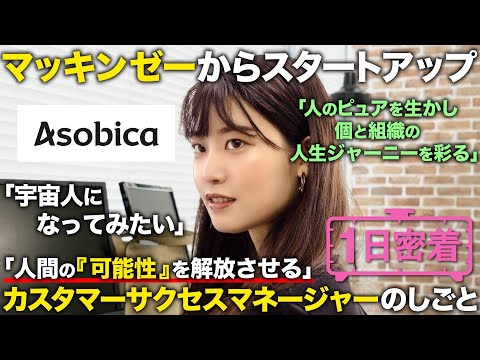 【1日密着】マッキンゼーから転職！人の可能性を解放させるカスタマーサクセスマネージャー