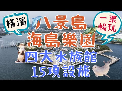 橫濱八景島海島樂園YOKOHAMA HAKKEIMASEA PARADISE｜四大水族館、15項遊樂設施 一票玩到底｜日本東京自由行街景Tokyo, Japan Street View