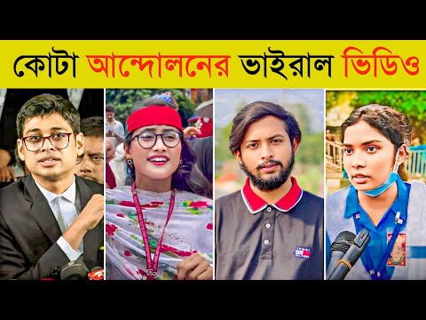 কোটা আন্দোলনের ভাইরাল ১০টি প্রতিবাদী ভিডিও | Quota Andolon | Top 10 Viral Video In Quota Movement